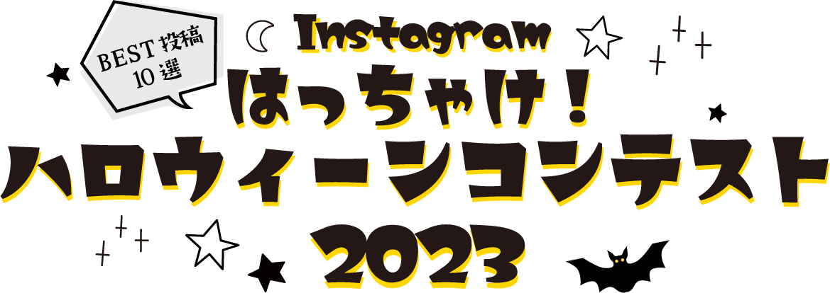 instagram ハロウィーン コスチュームコンテスト 2022 BEST投稿20選